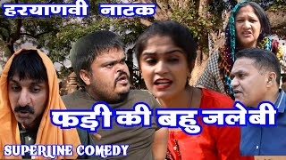 FANDI NATAKफंडी की बहु जलेबी  BAHU KA GULAM FOJAN ki comedy [upl. by Gurtner]