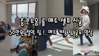 아파트 층간소음 롤 매트 34평 셀프 시공 커팅 팁 공유 영상 [upl. by Deelaw228]