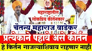 प्रत्येकाने पहावे असे कीर्तन  हभपचैतन्य महाराज वाडेकर कीर्तन  Chaitanya Maharaj Wadekar Kirtan [upl. by Nagaem578]