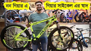 ননগিয়ার সাইকেল এ গিয়ার সাইকেল এর মজা  Non Gear Cycle Price in BD  Bicycle Shop  Cycle Market BD [upl. by Enyaj]