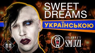 Marilyn Manson  Sweet Dreams Кавер українською  cover by Grandmas Smuzi StandWithUkraine 🇺🇦 [upl. by Rickart]