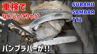 車検のサンバートラック リアのバンプラバーがおかしい！スプリングアッパーブラケット修理【スバルサンバー】【TT2】 [upl. by Singh320]