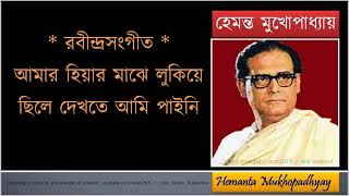 Aamar hiyar majhe lukiye chhile ♫ আমার হিয়ার মাঝে লুকিয়ে ছিলে ♫ Hemanta Mukhopadhyay a [upl. by Sosthina]