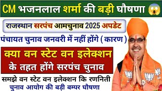 सरपंच चुनाव टाल सकते हैंजनवरी में Rajasthan mein sarpanch ka chunav 2025 mein Kab hoga New Update [upl. by Marjy]