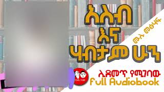 0060 📚👉ሙሉ መፅሐፍ አስብ እና ሃብታም ሁን II AUDIO BOOKS FULLlength I THINK AND GROW RICH IN AMHARIC [upl. by Iphlgenia955]