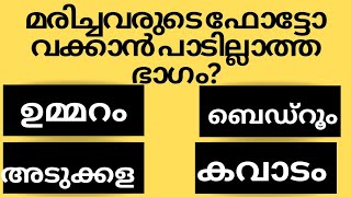 മരിച്ചവരുടെ ഫോട്ടോ വയ്ക്കാൻ പാടില്ലാത്ത ഭാഗംGk malayalamquiz questionsampanswersastrology [upl. by Selimah]