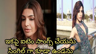 samantha latest words about her item songs cheyanu antuna sam informativevideosbysandhya [upl. by Yrrap]