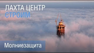 Лахта Центр Молниезащита [upl. by Angle528]