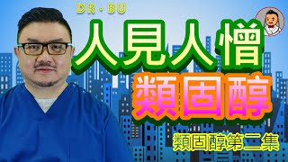 DrBU類固醇 第2集類固醇的副作用 類固醇可幫人又可害人 DrBU醫學 》EP35 類固醇系列 第二集  人見人憎類固醇 [upl. by Pul]