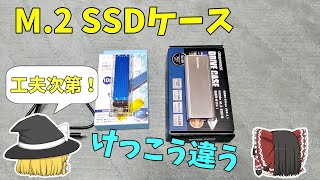 【M2 SSDケース】使ってみたら結構違う～SSDの取り付け方法を工夫しよう どんなケースが良いのか解説【おすすめは？】 [upl. by Assetniuq]