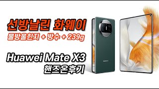 예상보다 빨리 따라붙은 중국 폴더블 Huawei Mate X3 핸즈온후기 [upl. by Atyekram28]