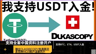 瑞士Dukascopy杜高斯贝银行多币种MCA账户注册开户，利用加密货币ETH、BTC出入金全流程 [upl. by Macey]