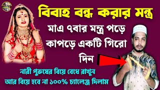 মেয়ে বা ছেলের বিবাহ বন্ধ করে ফেলুন  কোথাও বিবাহ হবে না  Bibaho Bondho Korar Montro [upl. by Acinor]