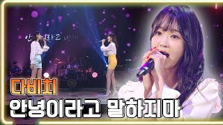 다비치  안녕이라고 말하지마  KBS 20180811 방송 하루 한곡 [upl. by Raffin28]