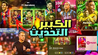 رسميا🔥تحديث اسطوري قادم😱🔥اول اضافات تحديث الشتاء🔥جميع اضافات الاستفتاء🔥efootball 2025 mobile [upl. by Ecinrev]