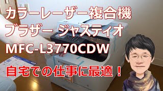 カラーレーザー複合機 ブラザー ジャスティオ MFCL3770CDW ― 自宅での仕事に最適！ [upl. by Standford]