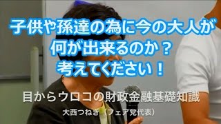 【日本の真実】 大西つねき 金融基礎知識 講演会 [upl. by Dibbell696]