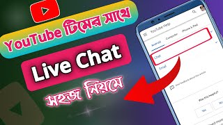 ইউটিউব টিমের সাথে বাংলায় কথা বলুন সরাসরি । How to Chat With YouTube Team Bangla [upl. by Dibru868]