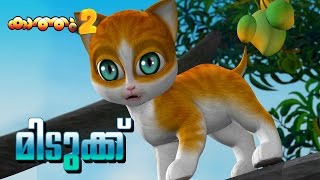 KATHU 2 story Smartness  malayalam animation  cartoon story for kids [upl. by Eppie823]