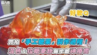 【實拍「手工糖果」製作過程！ 混色＆拉糖牽絲每步都神療癒】｜yummyyammy [upl. by Zwick]