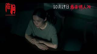 《陪月 Confinement》 正式預告 Regular Trailer [upl. by Martica561]