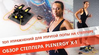 Топ упражнений для упругой попы на степпер с эспандерами Обзор степпера Plenergy X1 [upl. by Shama]