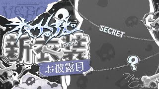 〖 夜乃くろむ新衣装 〗生まれてはじめての新衣装⛄の巻〖 ぶいすぽっ！  夜乃くろむ 〗 [upl. by Mcnutt]