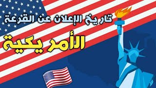 تاريخ الإعلان على نتائج القرعة الأمريكية لسنة 2024 [upl. by Aneerb]