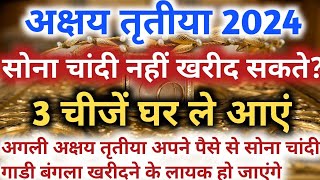 Akshaya Tritiya 2024 इस साल सोना चाँदी नहीं पर उससे भी क़ीमती चीज घर लाए फिर अगली साल तक ख़ुद देखे [upl. by Aihseket]