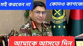 সফর কাটছাঁট করে দেশে ফিরছেন সেনাপ্রধান রাষ্ট্রপতিকে কোনও কাগজে সই করতে মানা [upl. by Enrak308]