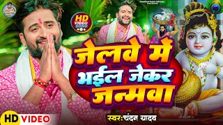 Video  जेलवे में भईल जेकर जन्मवा  Chandan Yadav  Jelwe Me Bhail Jekar Janmwa  Viral Song 2024 [upl. by Adnowat38]