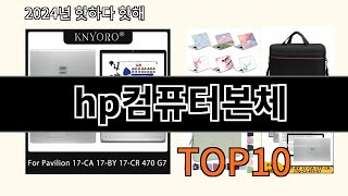 hp컴퓨터본체 2024 신박한 알리익스프레스 추천 Top 10 [upl. by Nehtanoj]