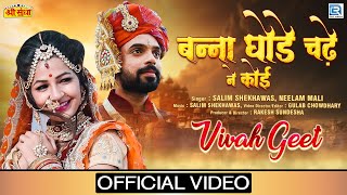 Marwadi DJ Vivah Song बन्ना घोड़े चढ़ ने कई देखे  Salim Shekhawas Neelam Mali  RDC Rajasthani 2020 [upl. by Hotze203]