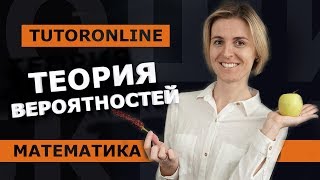 Теория вероятностей  Математика TutorOnline [upl. by Varuag]