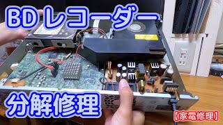 【家電修理】ブルーレイ レコーダーを修理した【TOSHIBA DBR Z150】 [upl. by Inaflahk135]