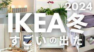 【IKEA冬】おしゃれで機能がすごい新商品｜こんなに使える！IKEAワゴンと有孔ボード🤫ランドセル置き場に [upl. by Ydnak]