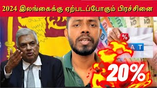 இலங்கையில் அதிகரிக்கப்பட்டுள்ள VAT வரி  Sri Lanka 2024 VAT  Tamil  Prasanna Priyatharshan [upl. by Nerti]