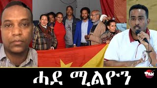 ሓደ ሚልዮን ኤርትራዊ ክጥፍእ አለዎ ደምበ ዕንይንይ Jul 25 2023 Tigray Media Network [upl. by Mecke579]