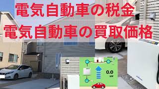 EV車の税金と下取価格について [upl. by Nosredneh]