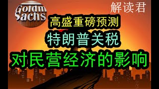 顶级投资银行高盛GOLDMAN SACHS深度分析：2025年特朗普对华征收60关税的话，对于中国民营企业和民营经济将会造成多大的影响？中国经济 投行 摩根士丹利 [upl. by Placido]