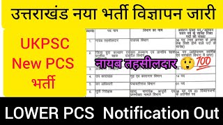 उत्तराखंड ll LOWER PCS भर्ती जारी ll UK combined Lower pcs adhiyachan ukpsc update [upl. by Nauqat]