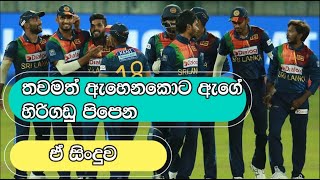 Dilei Ape Tharu Loke Loke Sinhala Cricket World Cup Song 2021 [upl. by Aierbma433]