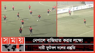 প্রতিপক্ষকে চ্যালেঞ্জ জানাতে প্রস্তুত সাবিনাকৃষ্ণারা  SAFF Womens Championship  Somoy TV [upl. by Saunder]