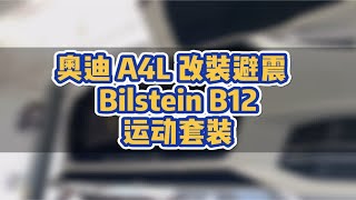 奥迪 A4L 改装避震 Bilstein B12 运动套装 [upl. by Seif365]