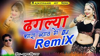 New Dj Song  ढगल्या थारा ब्याव में  Singer Laxman Singh And Ashraf Fauji Gorana  New Marwadi Song [upl. by Harv692]