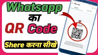 WhatsApp का QR Code Shere करना सीखे  How to Shere QR Code in WhatsApp [upl. by Neelhtakyram259]