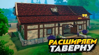 НОВЫЕ ПОМОЩНИКИ И РАСШИРЕНИЕ ТАВЕРНЫ  Tavern Manager Simulator 5 [upl. by Madigan918]