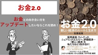 【要約】お金の考え方をアップデートしたいならこれを読め！「お金20」 [upl. by Yatnuahs808]