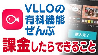 【VLLO】保存ができないのは有料機能使ってるから！？全課金してみた【動画編集アプリ】 [upl. by Ullund92]