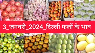 January 3 2024 दिल्ली आम और सभी फलों के भाव today fruit market price APMC delhi fruit market [upl. by Enialb]